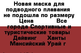 Новая маска для подводного плавания (не подошла по размеру). › Цена ­ 1 500 - Все города Спортивные и туристические товары » Дайвинг   . Ханты-Мансийский,Урай г.